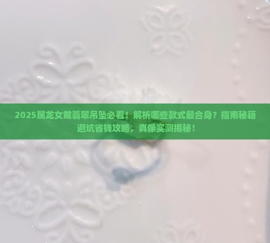 属龙女戴什么翡翠吊坠合适呢