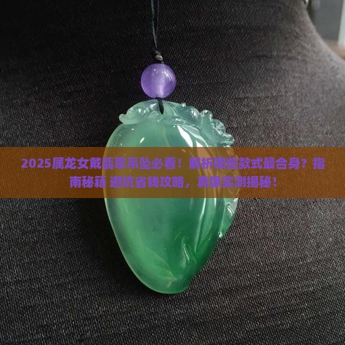 属龙女戴什么翡翠吊坠合适呢