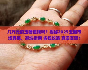 几万元的玉镯值钱吗