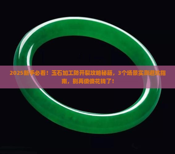 玉石加工如何防开裂