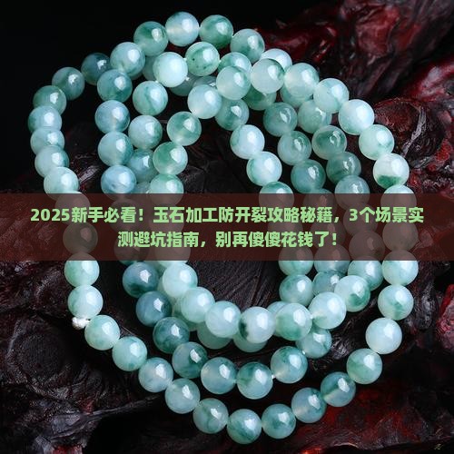 玉石加工如何防开裂
