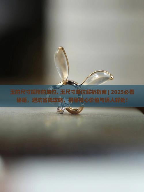 玉的尺寸规格的单位
