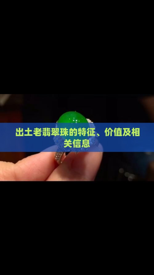 出土老翡翠珠
