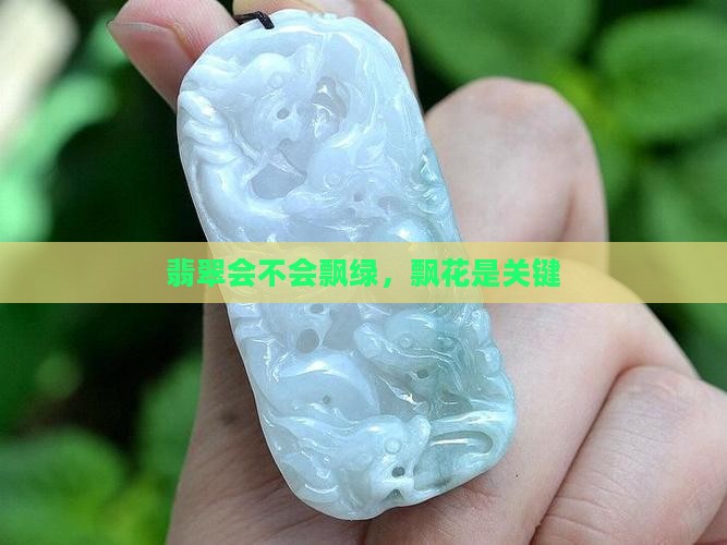 翡翠会不会飘绿