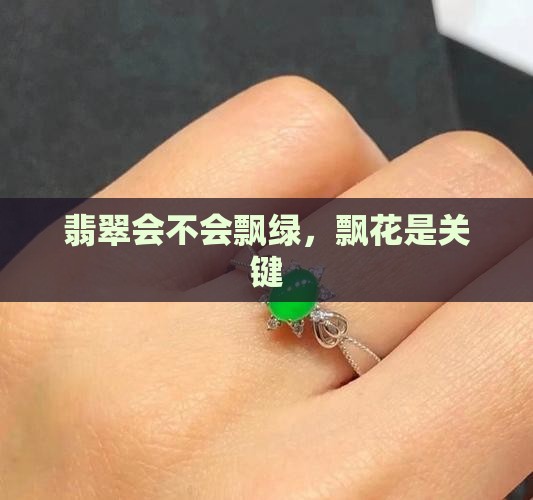 翡翠会不会飘绿