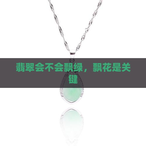 翡翠会不会飘绿