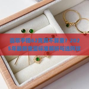 翡翠手镯62克算不算重