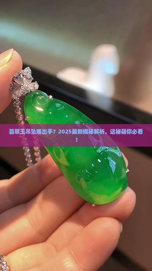 翡翠玉吊坠好不好卖出去呢