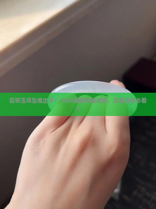 翡翠玉吊坠好不好卖出去呢