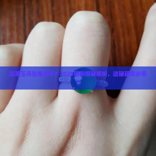 翡翠玉吊坠好不好卖出去呢