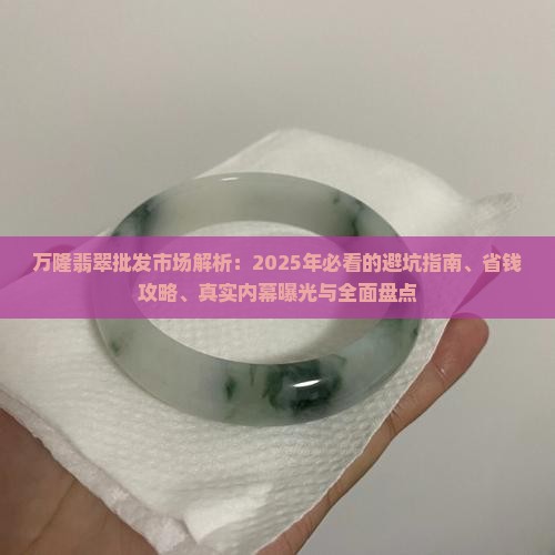 有个翡翠批发市场叫万隆什么来着
