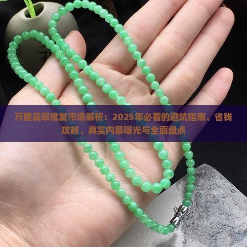有个翡翠批发市场叫万隆什么来着