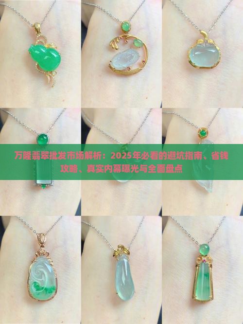 有个翡翠批发市场叫万隆什么来着