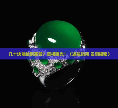 几十块钱真的能买到翡翠吗
