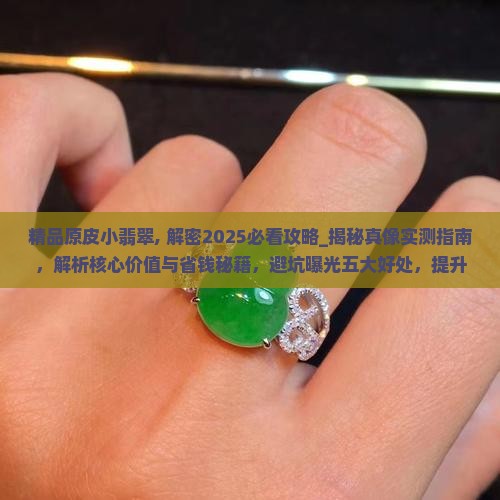 精品原皮小翡翠