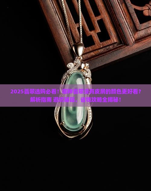 哪种翡翠没有皮屑的颜色好看