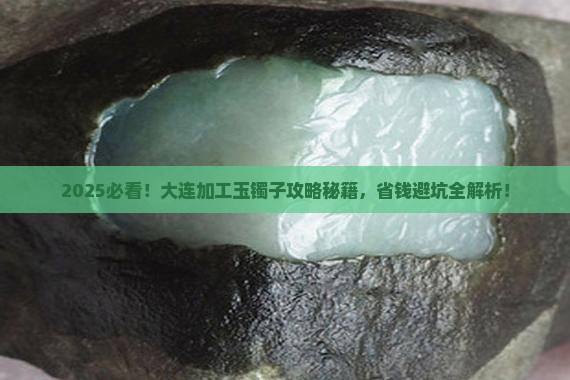 大连哪里可以加工玉镯子
