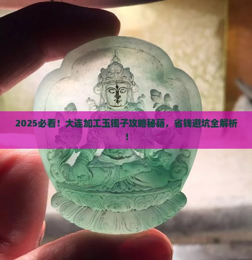 大连哪里可以加工玉镯子