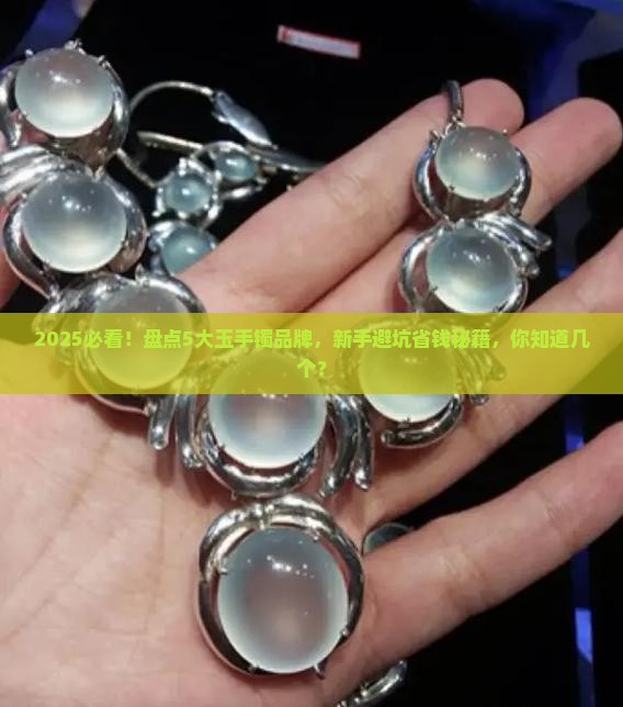 玉手镯有什么品牌