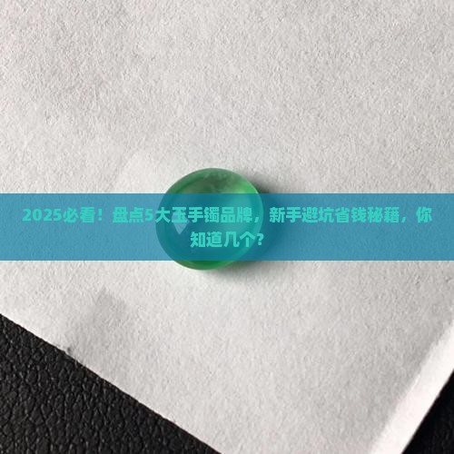 玉手镯有什么品牌