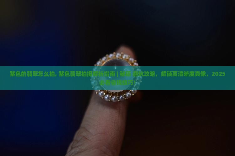 紫色的翡翠怎么拍