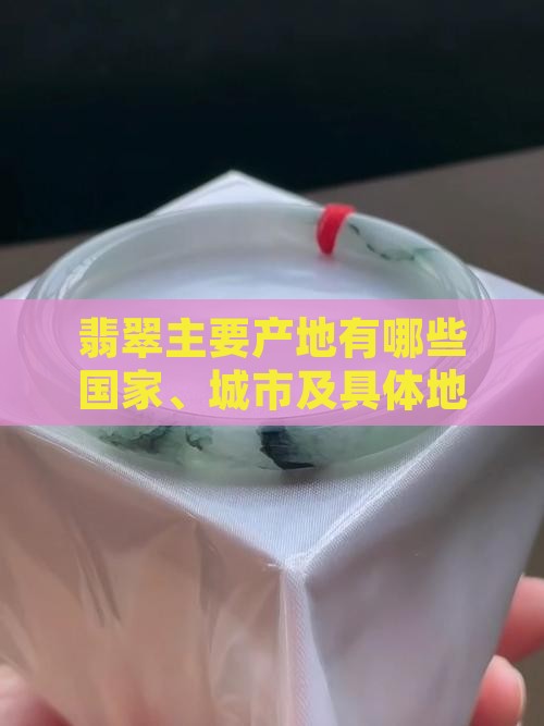 翡翠主要产地有哪些
