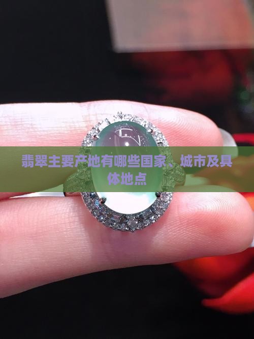 翡翠主要产地有哪些