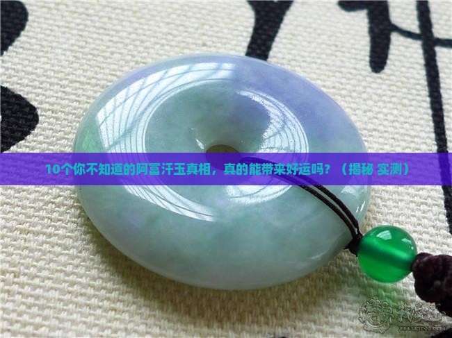 阿富汗玉的功效