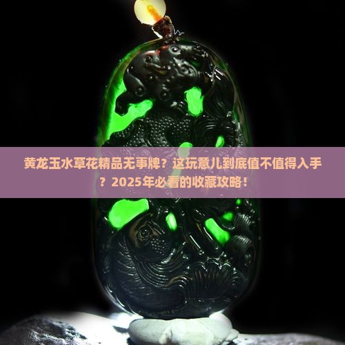 黄龙玉水草花精品无事牌