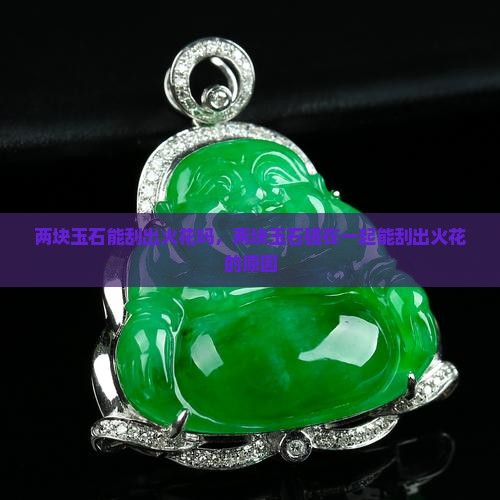 两块玉石能刮出火花吗