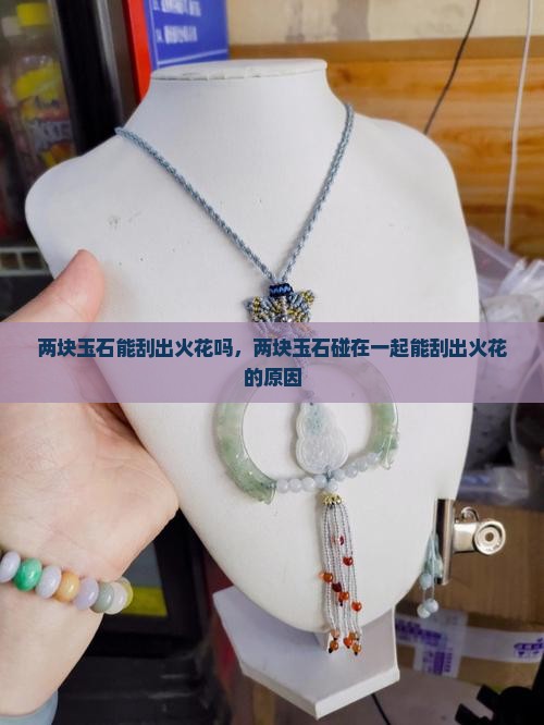两块玉石能刮出火花吗