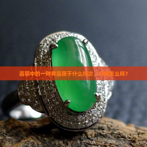 黄翡翠质量怎么样
