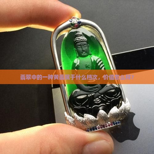 黄翡翠质量怎么样