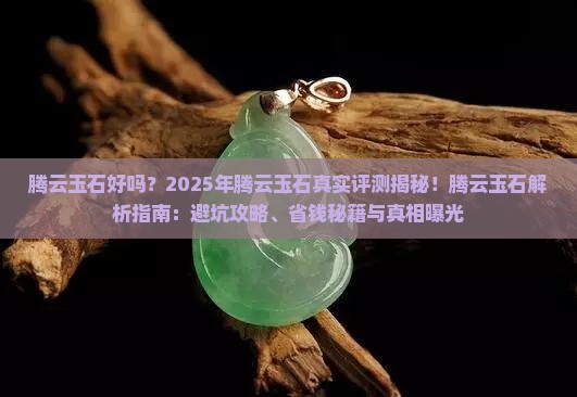 腾云玉石好吧
