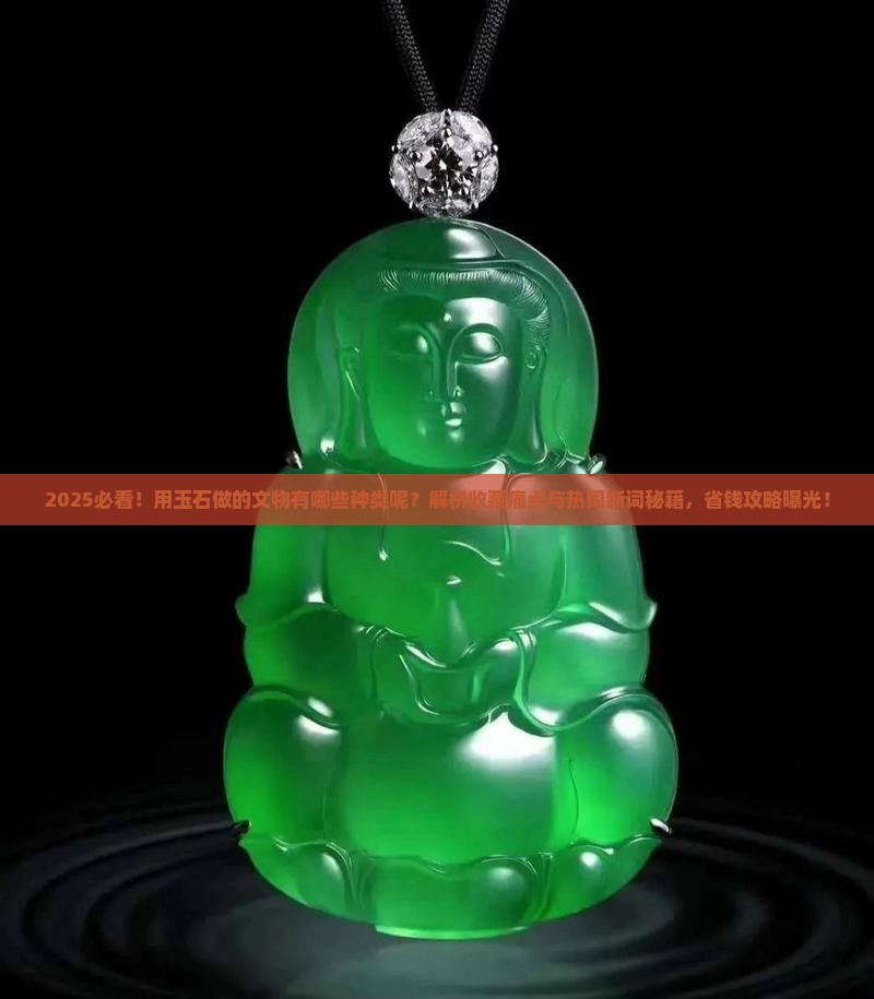 用玉石做的文物有哪些种类呢