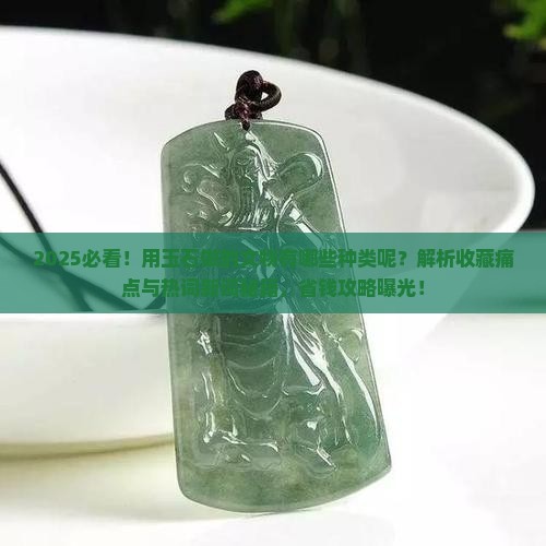 用玉石做的文物有哪些种类呢