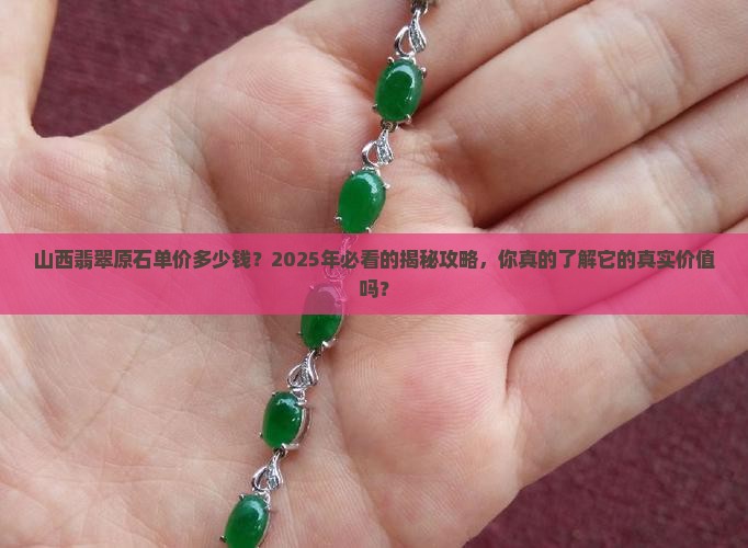 山西翡翠原石单价多少钱