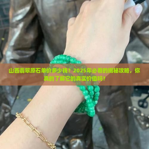 山西翡翠原石单价多少钱