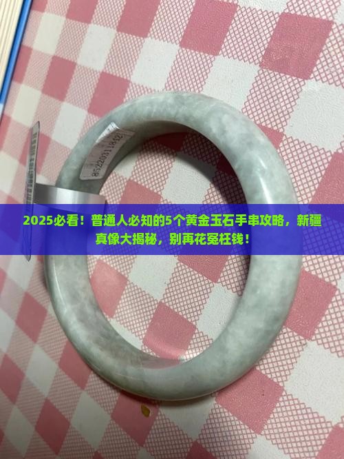 新疆黄金玉石手串值钱吗 新疆黄金玉石手串值钱吗