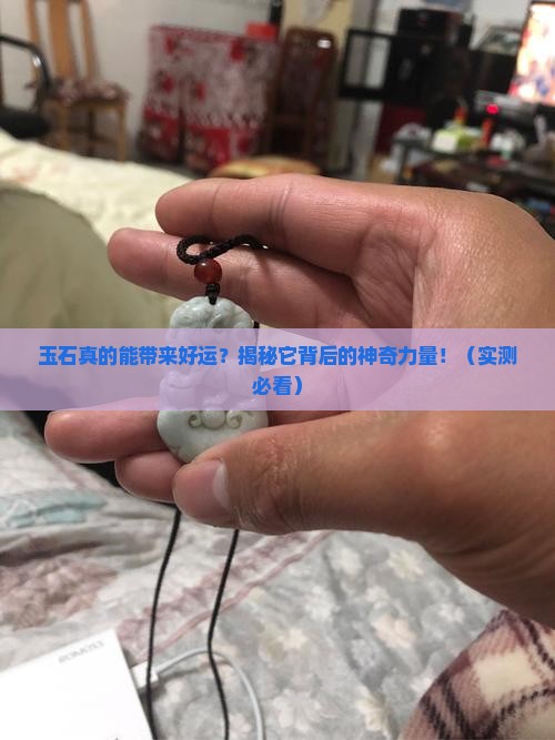 玉石给人带来好处