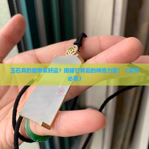 玉石给人带来好处