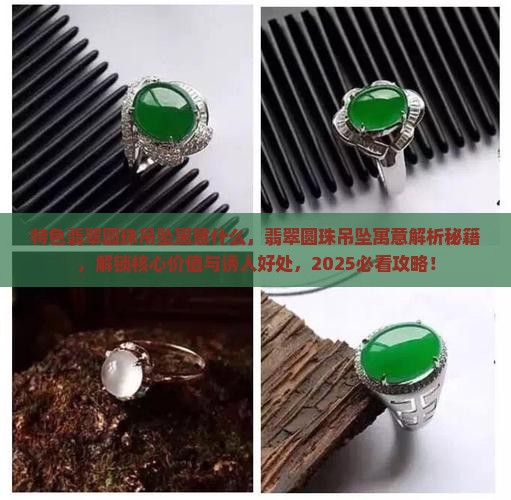 特色翡翠圆珠吊坠寓意什么