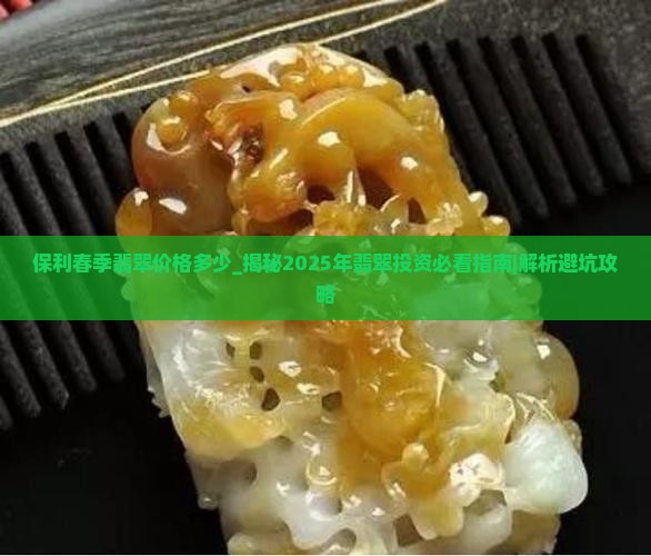 保利春季翡翠价格多少