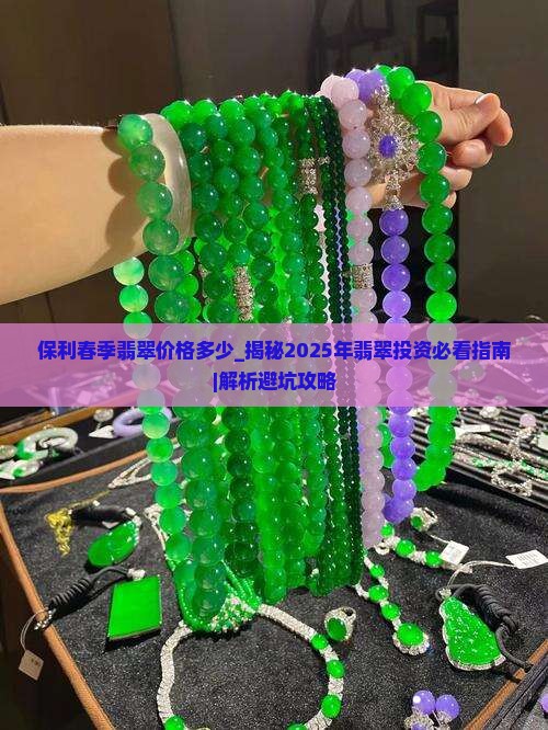 保利春季翡翠价格多少