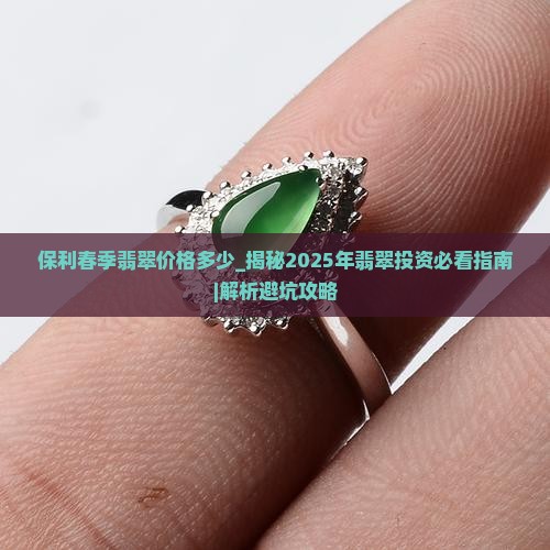 保利春季翡翠价格多少