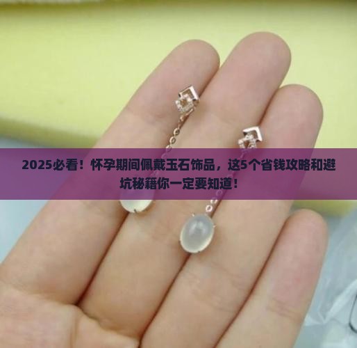 怀孕适合佩戴啥玉石饰品