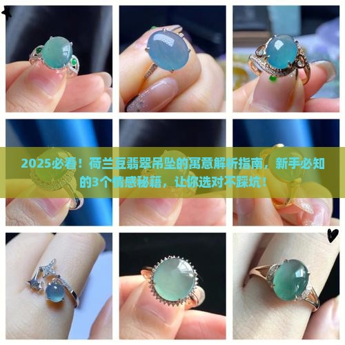 荷兰豆翡翠吊坠的寓意