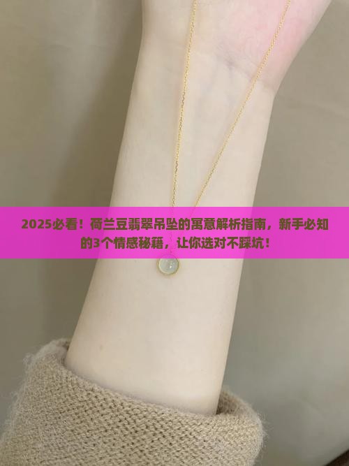 荷兰豆翡翠吊坠的寓意