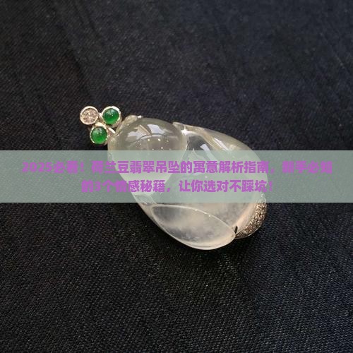荷兰豆翡翠吊坠的寓意