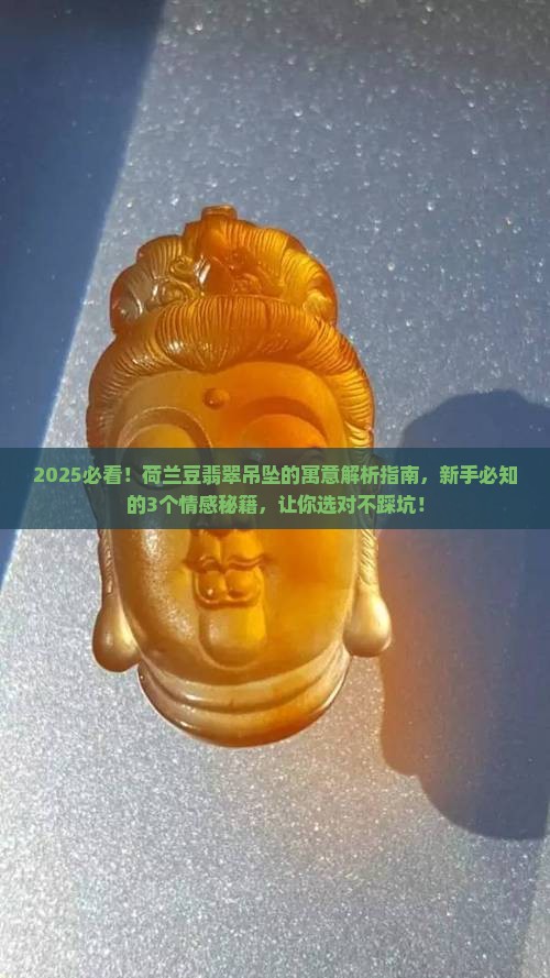 荷兰豆翡翠吊坠的寓意